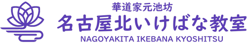 華道家元池坊 名古屋北いけばな教室